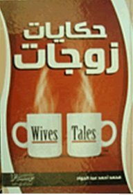 حكايات زوجات